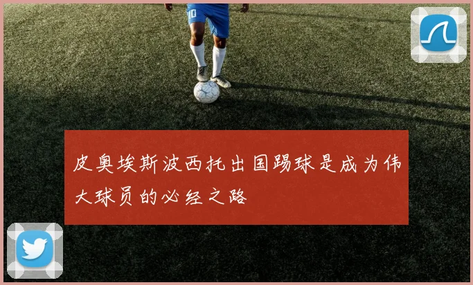 皮奥埃斯波西托出国踢球是成为伟大球员的必经之路