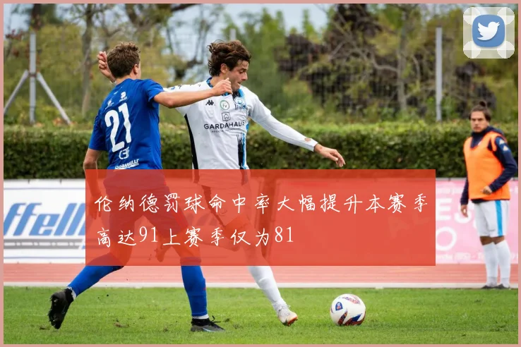 伦纳德罚球命中率大幅提升本赛季高达91上赛季仅为81