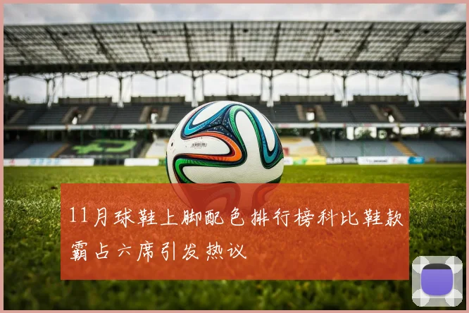11月球鞋上脚配色排行榜科比鞋款霸占六席引发热议