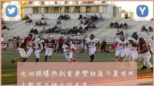 电讯报曝热刺重要赞助商今夏将终止数百万镑合作关系